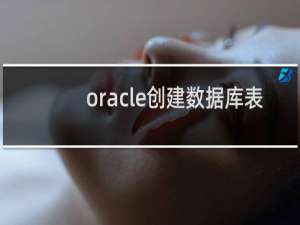 oracle创建数据库表