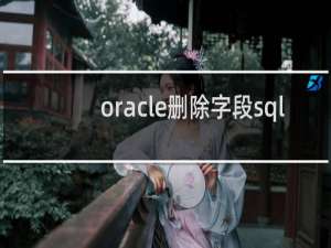 oracle删除字段sql