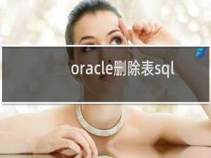 oracle删除表sql