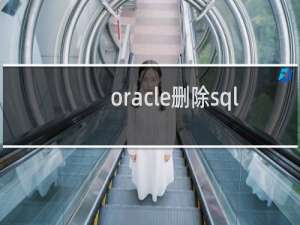 oracle删除sql