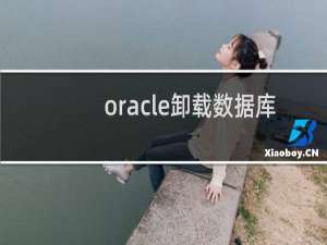 oracle卸载数据库