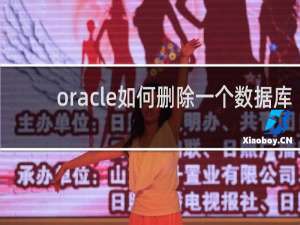 oracle如何删除一个数据库