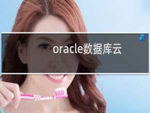 oracle数据库云