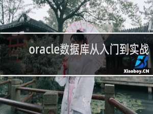 oracle数据库从入门到实战