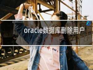 oracle数据库删除用户