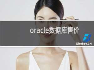 oracle数据库售价