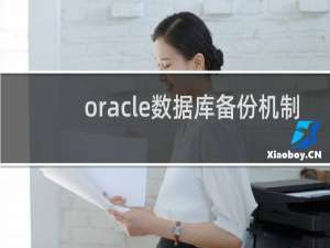 oracle数据库备份机制