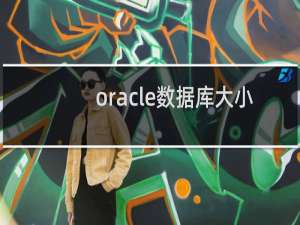 oracle数据库大小
