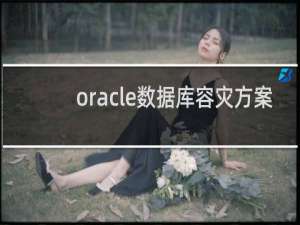 oracle数据库容灾方案