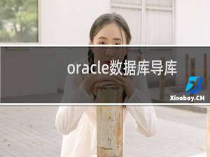 oracle数据库导库