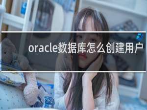 oracle数据库怎么创建用户