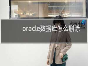 oracle数据库怎么删除