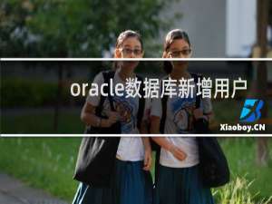 oracle数据库新增用户