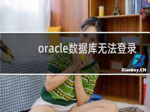 oracle数据库无法登录