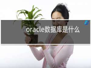 oracle数据库是什么