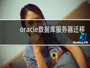 oracle数据库服务器迁移