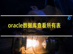 oracle数据库查看所有表