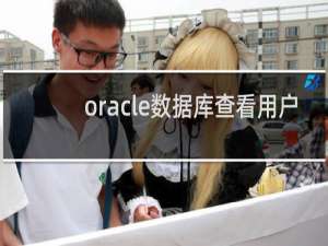 oracle数据库查看用户