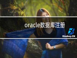 oracle数据库注册