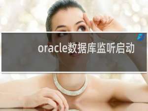 oracle数据库监听启动