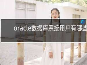 oracle数据库系统用户有哪些