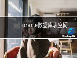 oracle数据库表空间