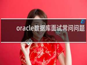 oracle数据库面试常问问题