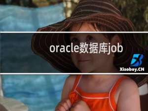 oracle数据库job