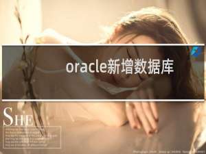 oracle新增数据库
