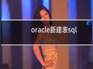 oracle新建表sql