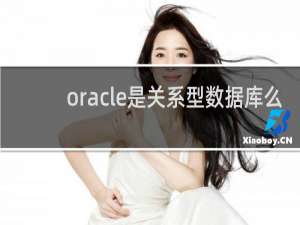 oracle是关系型数据库么