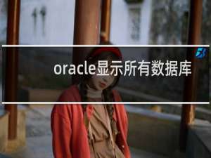 oracle显示所有数据库