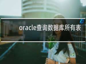 oracle查询数据库所有表