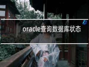 oracle查询数据库状态