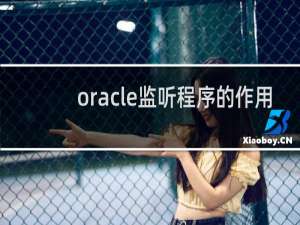 oracle监听程序的作用