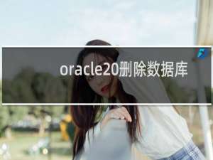 oracle 删除数据库