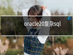 oracle 复杂sql