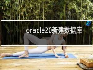 oracle 新建数据库