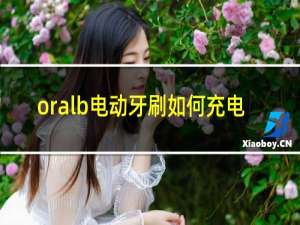 oralb电动牙刷如何充电