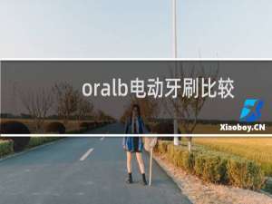 oralb电动牙刷比较