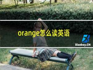 orange怎么读英语