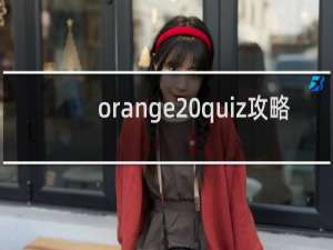 orange quiz攻略