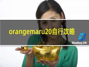 orangemaru 自行攻略