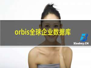 orbis全球企业数据库