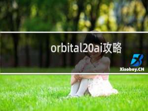 orbital ai攻略