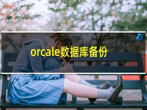 orcale数据库备份