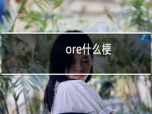 ore什么梗