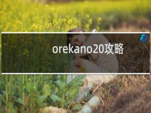 orekano 攻略