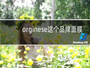 orginese这个品牌面膜