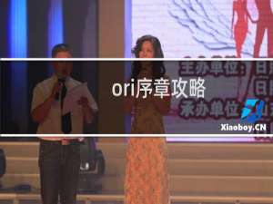 ori序章攻略